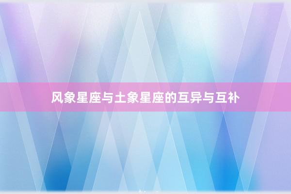 风象星座与土象星座的互异与互补