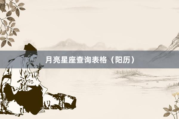 月亮星座查询表格（阳历）