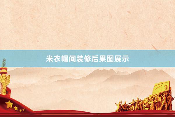 米衣帽间装修后果图展示