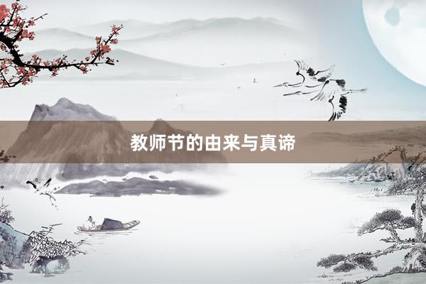 教师节的由来与真谛