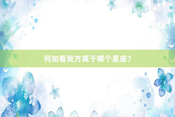 何如看我方属于哪个星座？