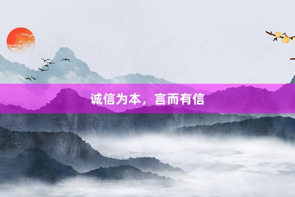 诚信为本，言而有信